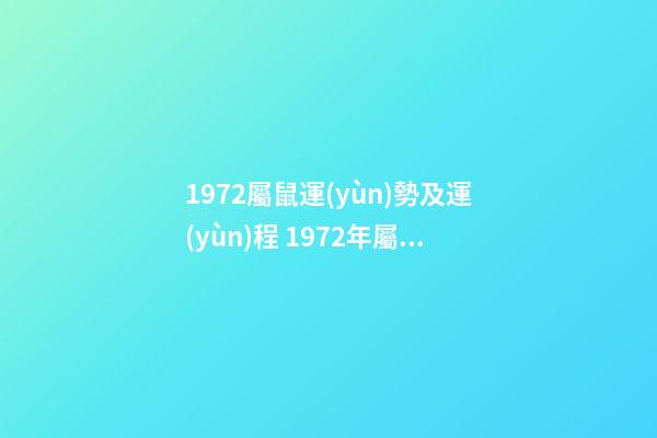 1972屬鼠運(yùn)勢及運(yùn)程 1972年屬鼠人的綜合運(yùn)勢-第1張-觀點(diǎn)-玄機(jī)派